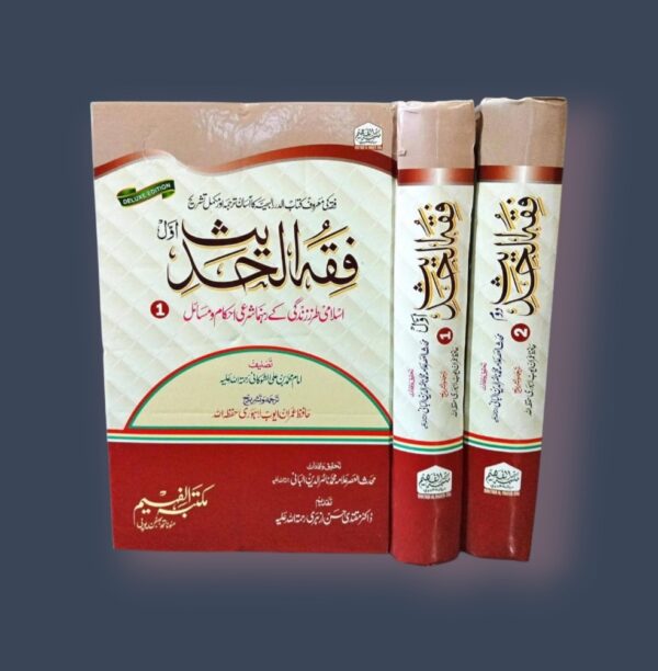 Fiqh ul Hadees 2 Volumes By Imran Ayoub Lahori (F)